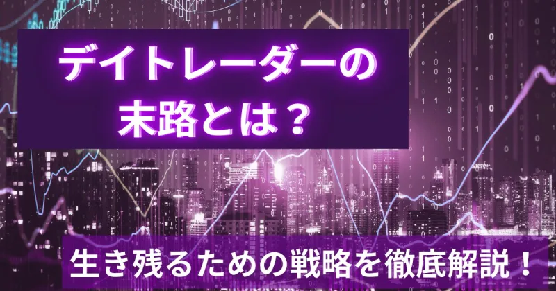 デイトレーダーの末路