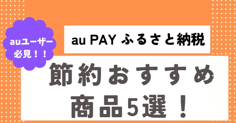 ふるさと納税　節約　おすすめ