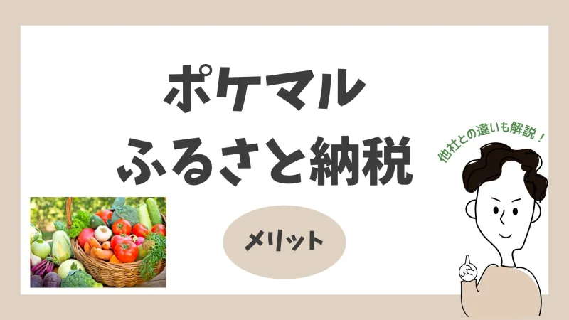 ポケマルふるさと納税　メリット