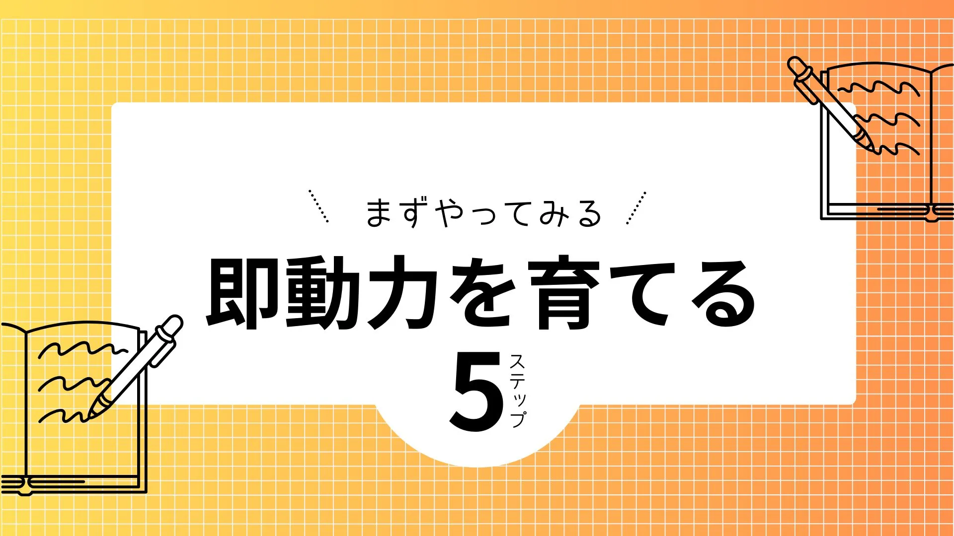 まずやってみる