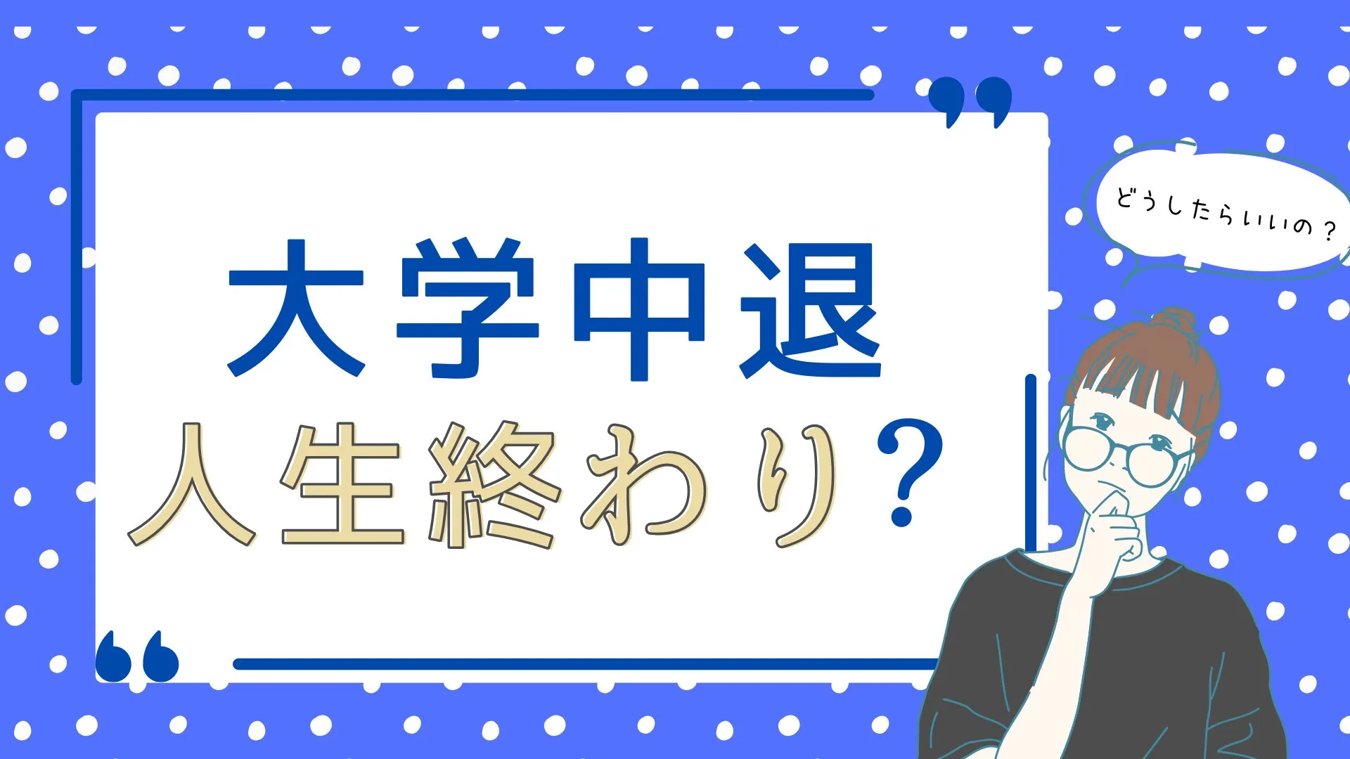 大学中退　人生終わり