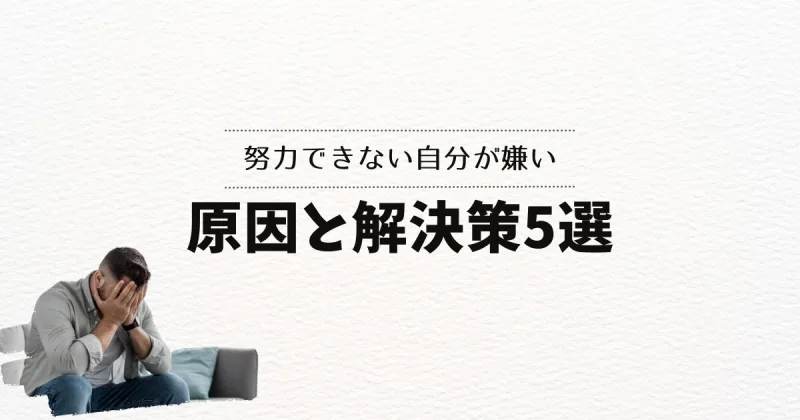 努力できない自分が嫌い