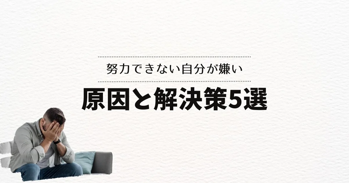 努力できない自分が嫌い