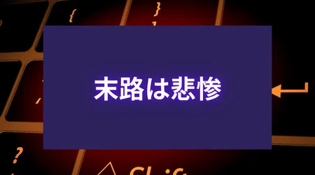 自分に甘い人 末路