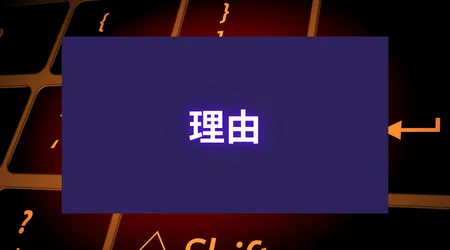 自分に甘い人 末路