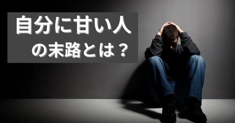 自分に甘い人 末路