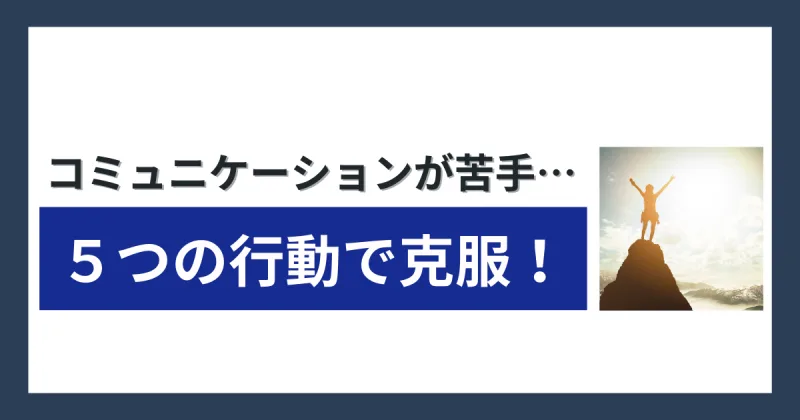コミュニケーション 苦手 克服
