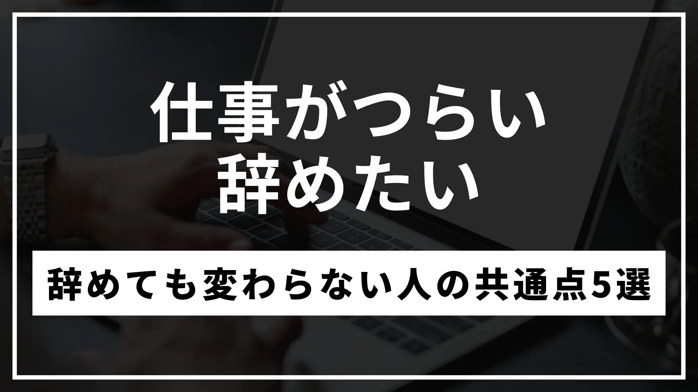 仕事がつらい辞めたい